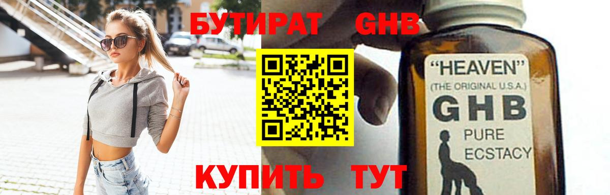 БУТИРАТ GHB Знаменск